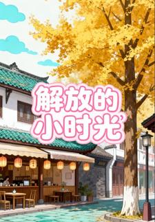 解放的小时光