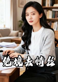 绝境去情丝