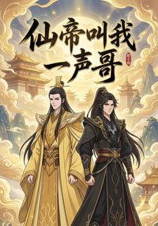 仙帝叫我一声哥