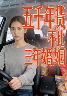 五千年货不比三年婚姻