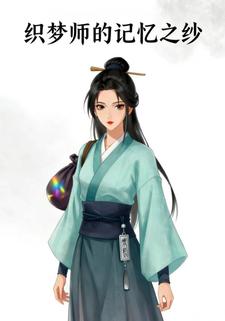 织梦师的记忆之纱