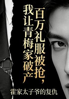 百万礼服被抢，我让青梅家破产