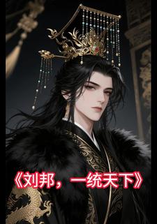 刘邦，一统天下