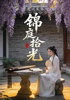 锦庭拾光