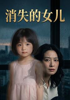 消失的女儿1