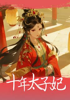 十年太子妃