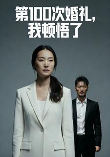 第100次婚礼，我顿悟了