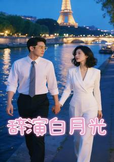 辞演白月光
