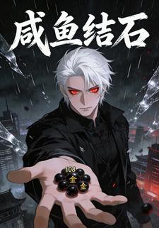 咸鱼结石