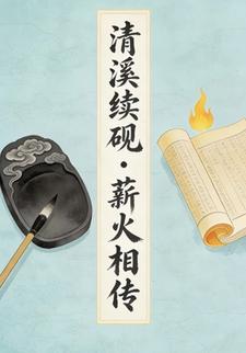 清溪续砚・薪火相传7