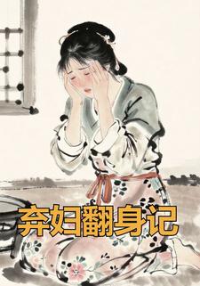 弃妇翻身记