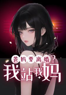 爸妈要离婚？我站我妈