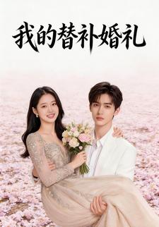 我的替补婚礼