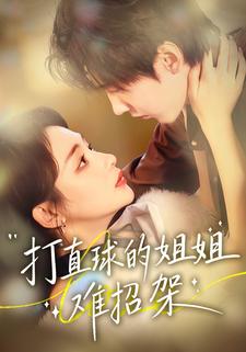 打直球的姐姐难招架