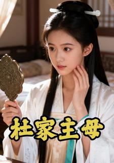 杜家主母