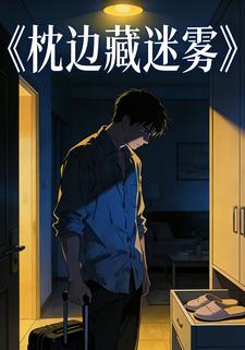 枕边藏迷雾