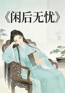 闲后无忧