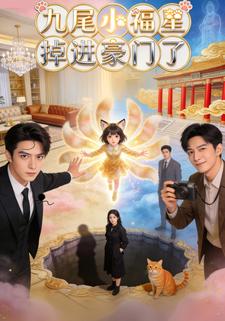九尾小福星掉进豪门了