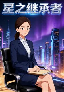 星之继承者