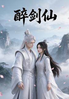 醉剑仙.