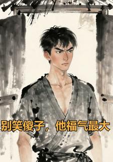 别笑傻子，他福气最大