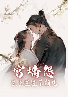 宫墙怨：生生世世不相见