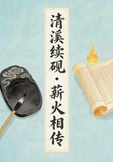 清溪续砚・薪火相传1