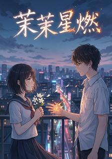 茉茉星燃