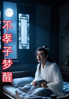 不孝子梦醒