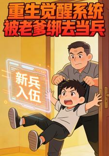 重生觉醒系统，被老爹绑去当兵