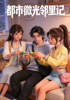 都市微光邻里记
