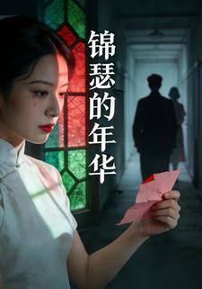 锦瑟的年华