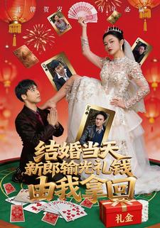 结婚当天新郎输光礼钱，由我拿回