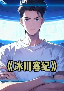 冰川寒纪
