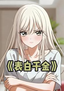表白千金