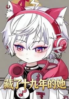 藏了十九年的她