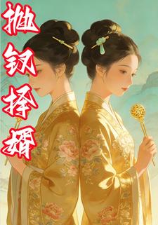 抛钗择婿
