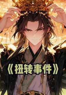 扭转事件
