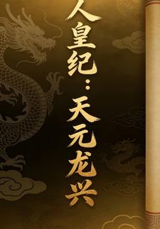 人皇纪：天元龙兴1