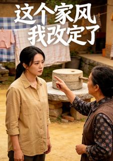 这个家风我改定了