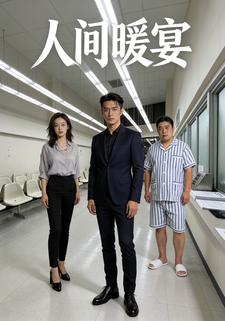 人间暖宴