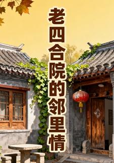 老四合院的邻里情