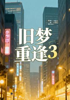 旧梦重逢3