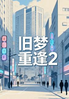 旧梦重逢2