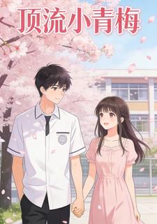 顶流小青梅