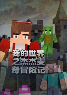 我的世界之杰杰麦奇冒险记