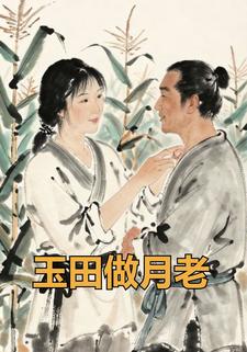 玉田做月老