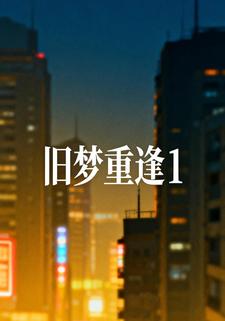 旧梦重逢1