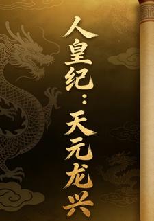 人皇纪：天元龙兴7