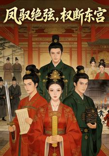 凤驭绝弦，权断东宫